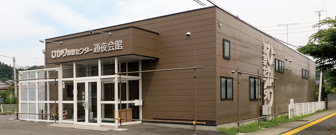 ひかり葬祭センター